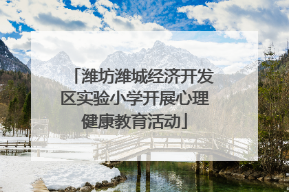 潍坊潍城经济开发区实验小学开展心理健康教育活动
