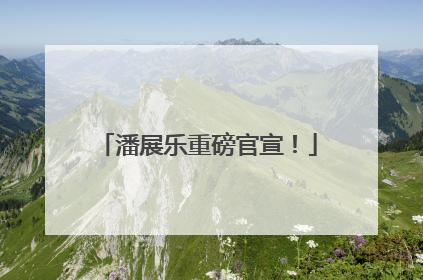潘展乐重磅官宣！
