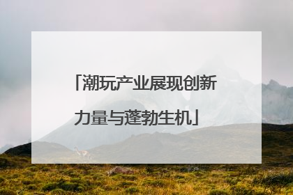 潮玩产业展现创新力量与蓬勃生机