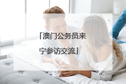 澳门公务员来宁参访交流