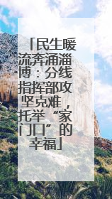 民生暖流奔涌淄博：分线指挥部攻坚克难，托举“家门口”的幸福