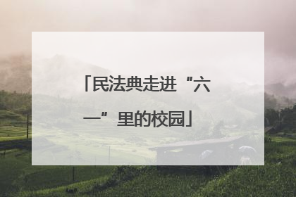 民法典走进“六一”里的校园