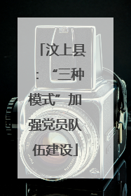 汶上县：“三种模式”加强党员队伍建设