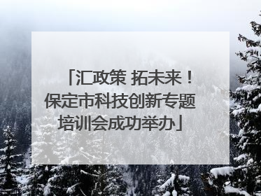 汇政策 拓未来！保定市科技创新专题培训会成功举办