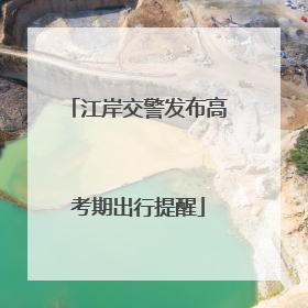 江岸交警发布高考期出行提醒