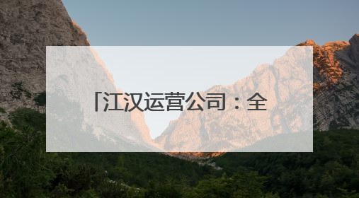 江汉运营公司：全员查找身边隐患 共筑高速安全屏障