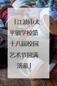 江油市太平镇学校第十八届校园艺术节圆满落幕