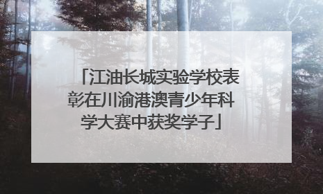 江油长城实验学校表彰在川渝港澳青少年科学大赛中获奖学子