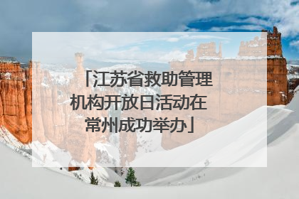 江苏省救助管理机构开放日活动在常州成功举办