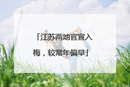 江苏两地官宣入梅，较常年偏早