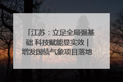 江苏：立足全局强基础 科技赋能显实效｜增发国债气象项目落地见效系列报道