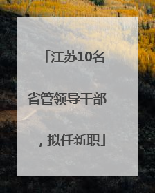江苏10名省管领导干部，拟任新职