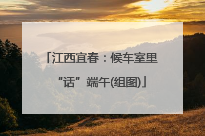 江西宜春：候车室里“话”端午(组图)