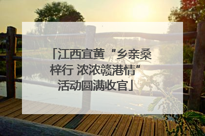 江西宜黄“乡亲桑梓行 浓浓赣港情”活动圆满收官
