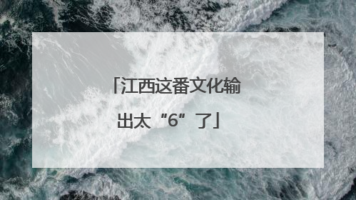 江西这番文化输出太“6”了