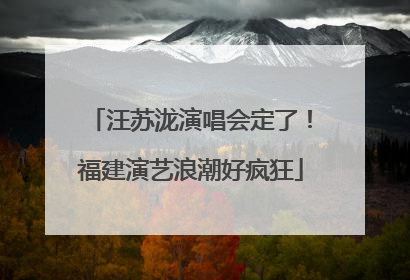 汪苏泷演唱会定了！福建演艺浪潮好疯狂