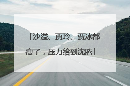沙溢、贾玲、贾冰都瘦了，压力给到沈腾
