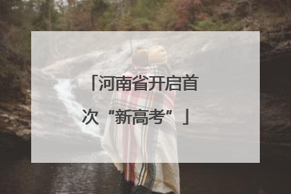 河南省开启首次“新高考”
