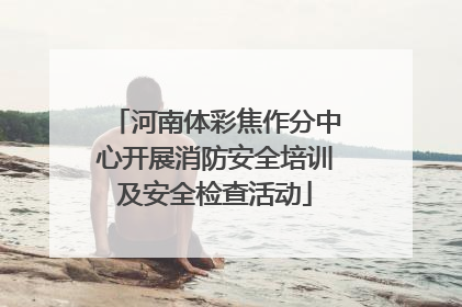 河南体彩焦作分中心开展消防安全培训及安全检查活动