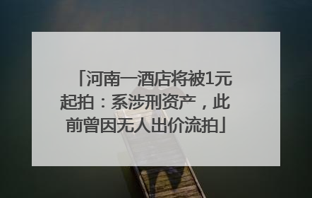 河南一酒店将被1元起拍：系涉刑资产，此前曾因无人出价流拍