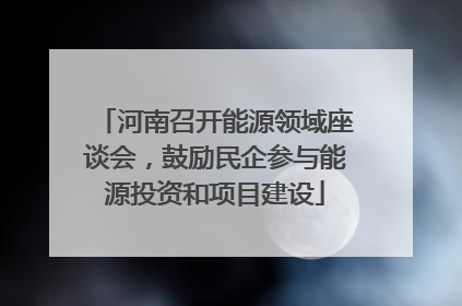 河南召开能源领域座谈会，鼓励民企参与能源投资和项目建设