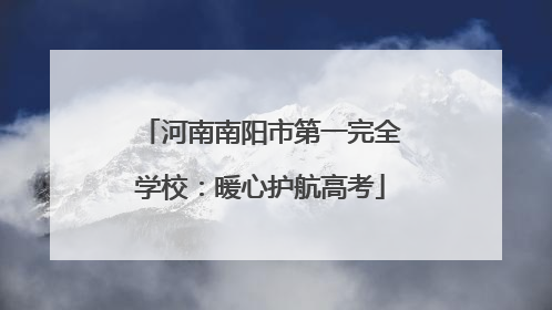 河南南阳市第一完全学校：暖心护航高考
