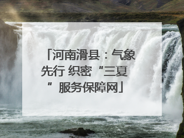 河南滑县：气象先行 织密“三夏”服务保障网