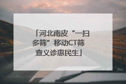 河北南皮“一扫多筛”移动CT筛查义诊惠民生