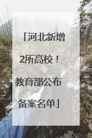 河北新增2所高校！教育部公布备案名单