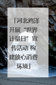 河北鸡泽开展“世界计量日”宣传活动 构建放心消费环境