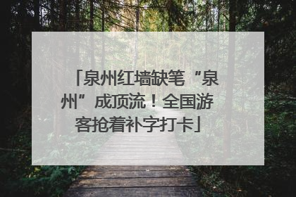 泉州红墙缺笔“泉州”成顶流！全国游客抢着补字打卡