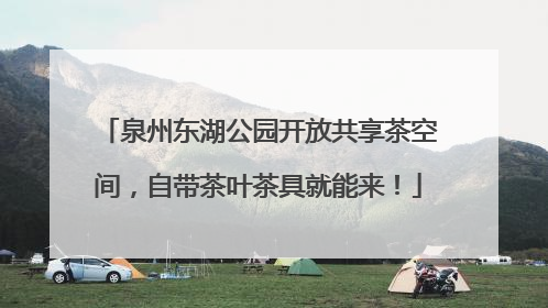 泉州东湖公园开放共享茶空间，自带茶叶茶具就能来！