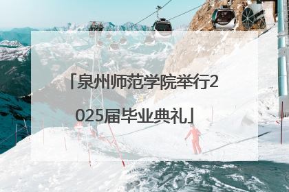 泉州师范学院举行2025届毕业典礼