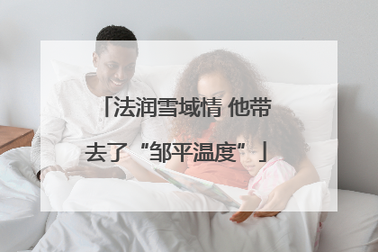 法润雪域情 他带去了“邹平温度”