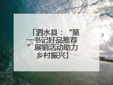 泗水县：“第一书记好品推荐”展销活动助力乡村振兴
