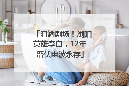 泪洒剧场！浏阳英雄李白，12年潜伏电波永存