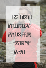 泰山区供销社前往希贤社区开展“双报到”活动