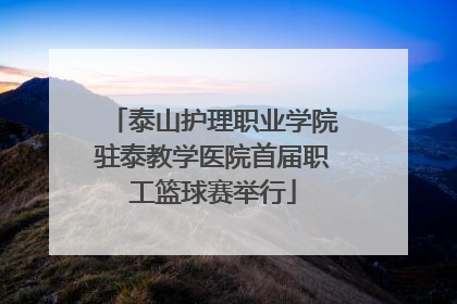 泰山护理职业学院驻泰教学医院首届职工篮球赛举行