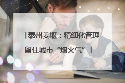 泰州姜堰：精细化管理留住城市“烟火气”