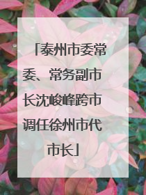 泰州市委常委、常务副市长沈峻峰跨市调任徐州市代市长