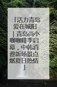 活力青岛 爱在城阳｜青岛尚小咖咖啡季启幕，中韩消费新场景点燃夏日热情