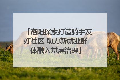 洛阳探索打造骑手友好社区 助力新就业群体融入基层治理