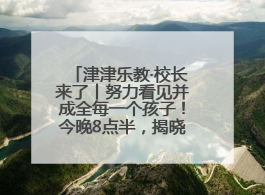 津津乐教·校长来了丨努力看见并成全每一个孩子！今晚8点半，揭晓百年名校雅礼中学育人密码