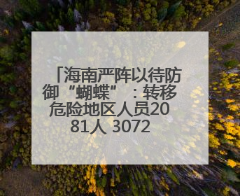 海南严阵以待防御“蝴蝶”：转移危险地区人员2081人 30721艘渔船全部进港避风
