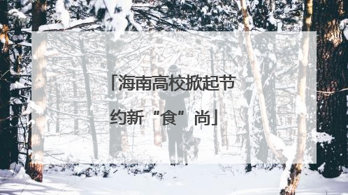 海南高校掀起节约新“食”尚