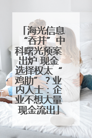 海光信息“吞并”中科曙光预案出炉 现金选择权太“鸡肋”？业内人士：企业不想大量现金流出