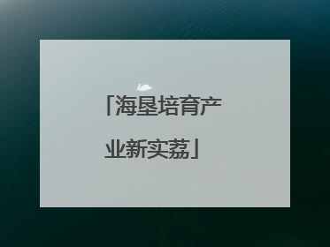 海垦培育产业新实荔