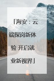 海安：云端探岗新体验 开启就业新视界