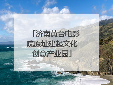 济南黄台电影院原址建起文化创意产业园