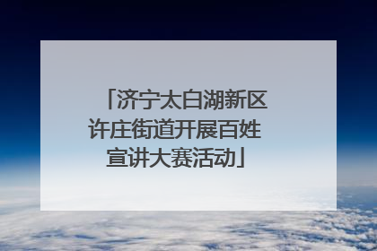 济宁太白湖新区许庄街道开展百姓宣讲大赛活动